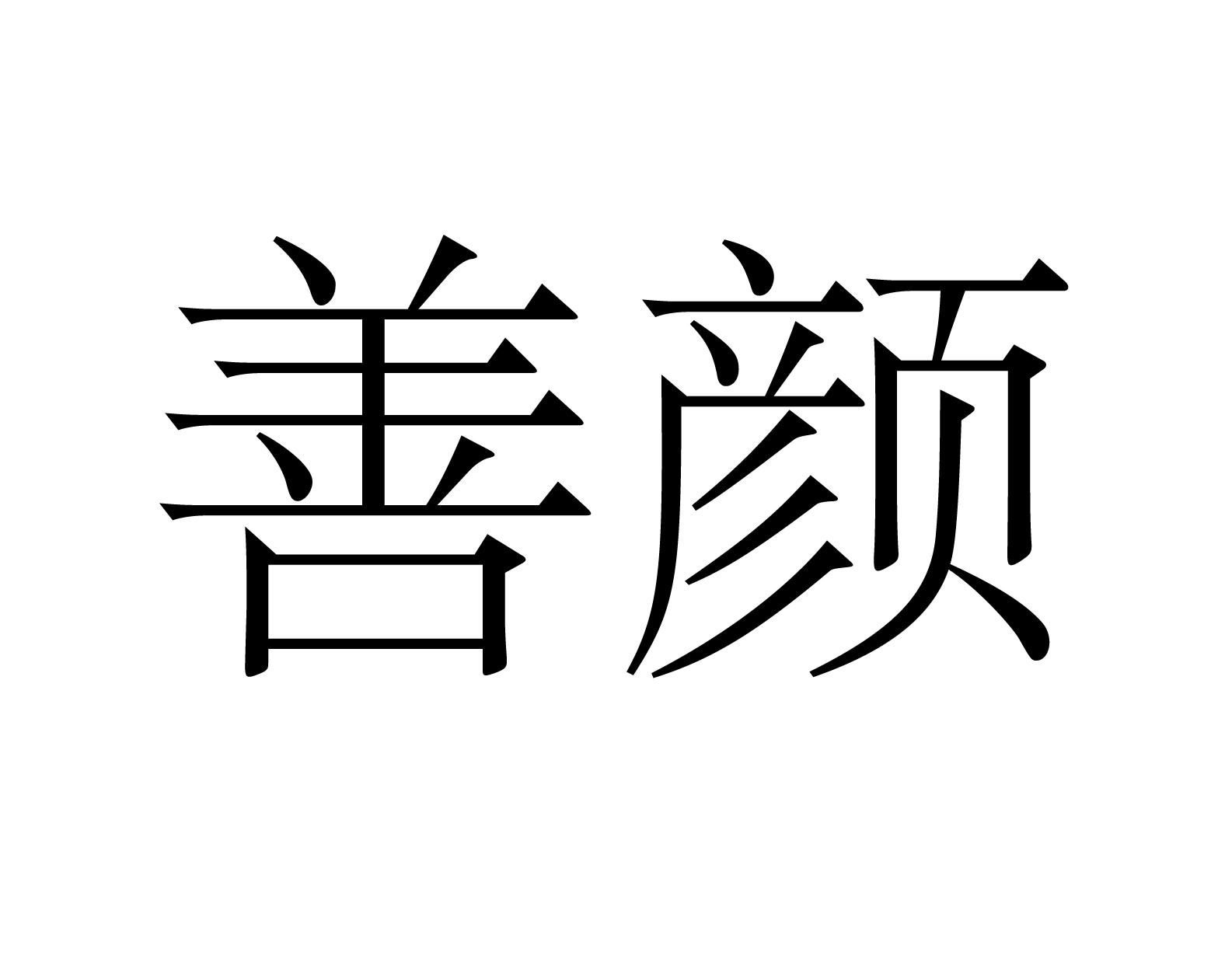 善颜