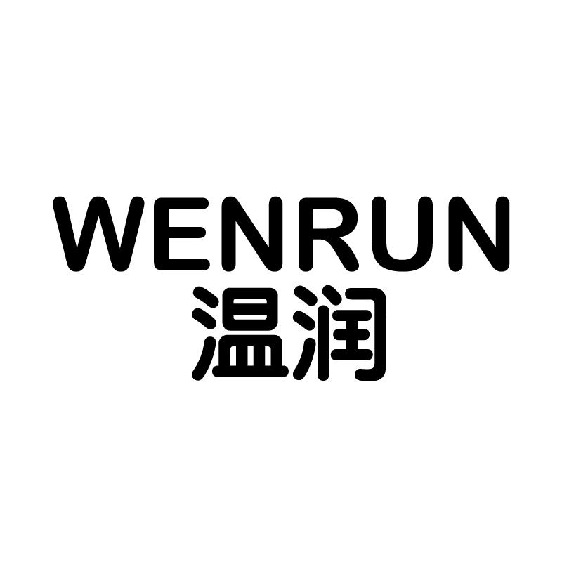 温润