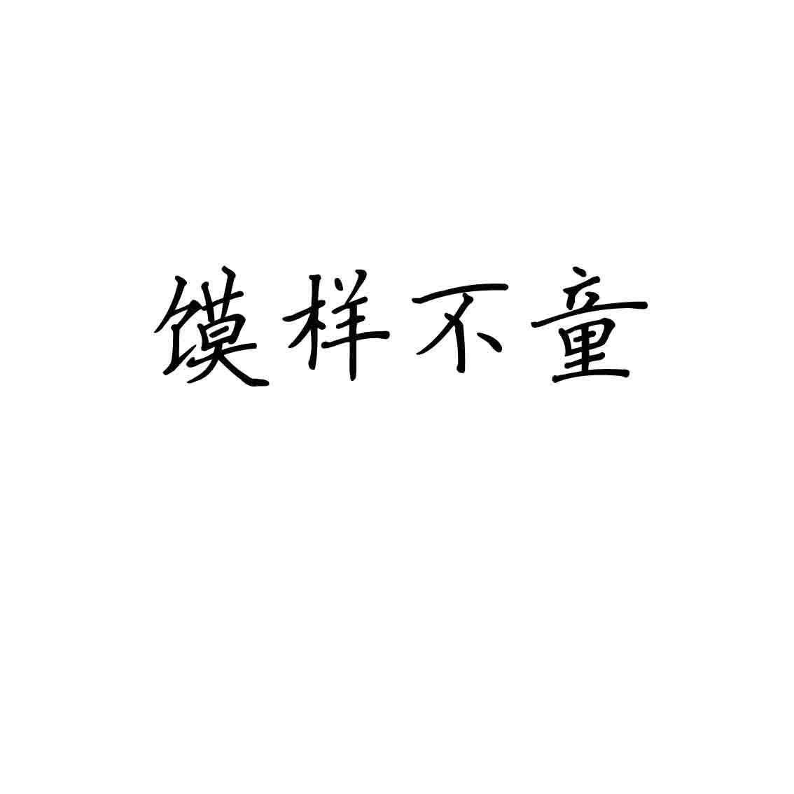 馍样不童