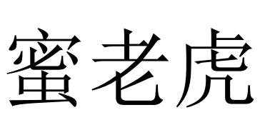 蜜老虎