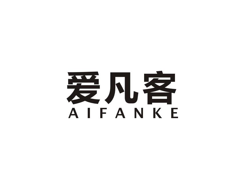 爱凡客
