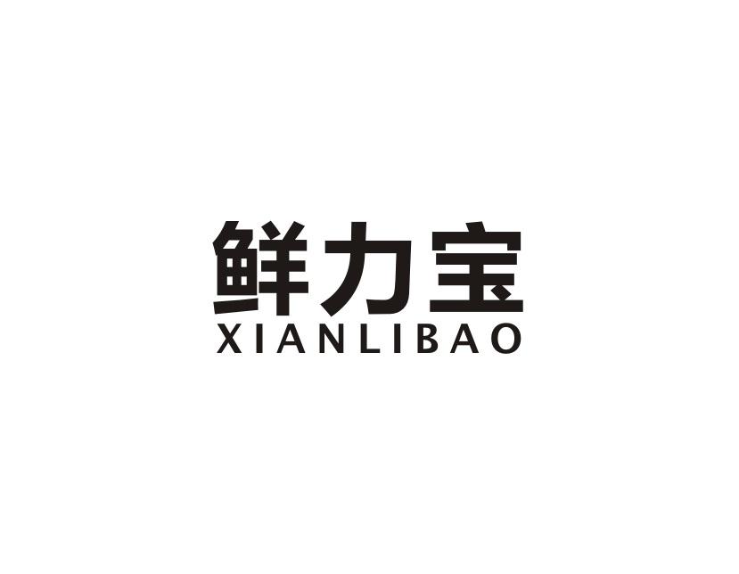 鲜力宝