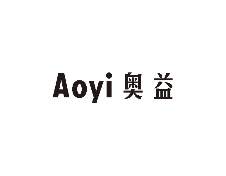奥益