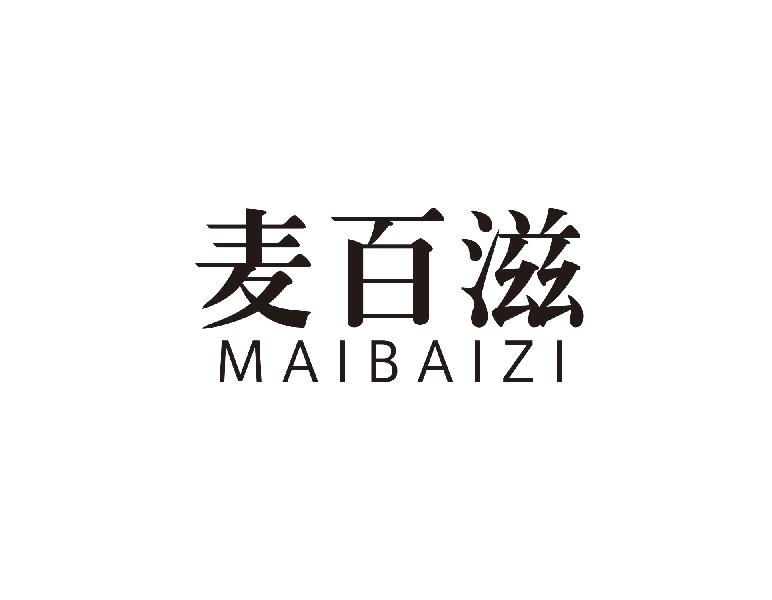 麦百滋