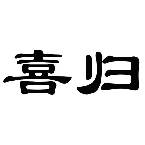 喜归