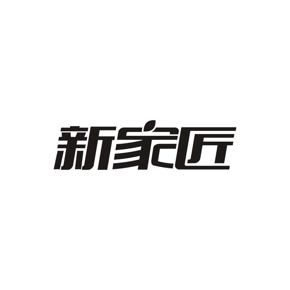 新家匠