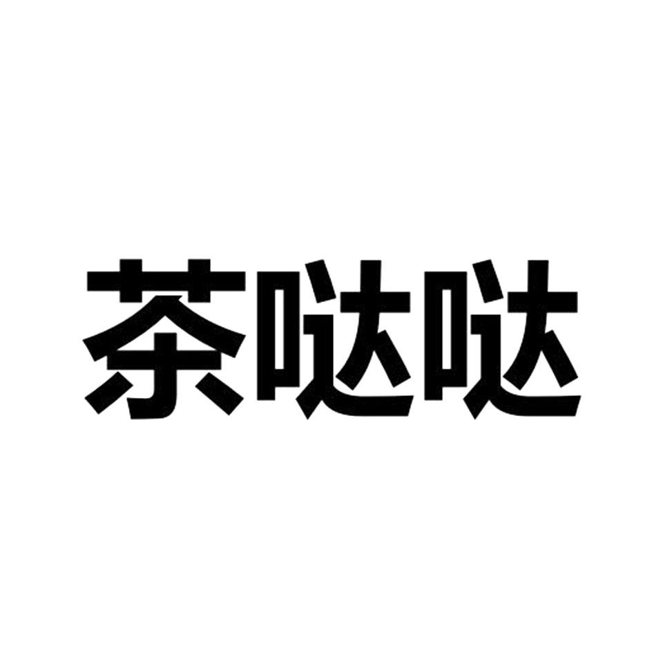 茶哒哒