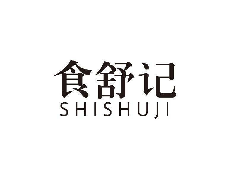 食舒记
