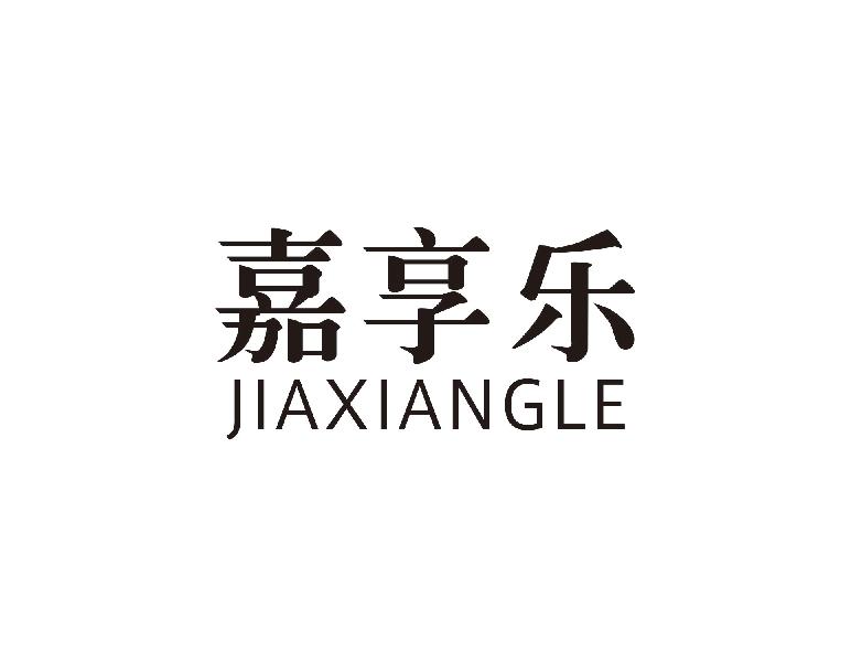 嘉享乐