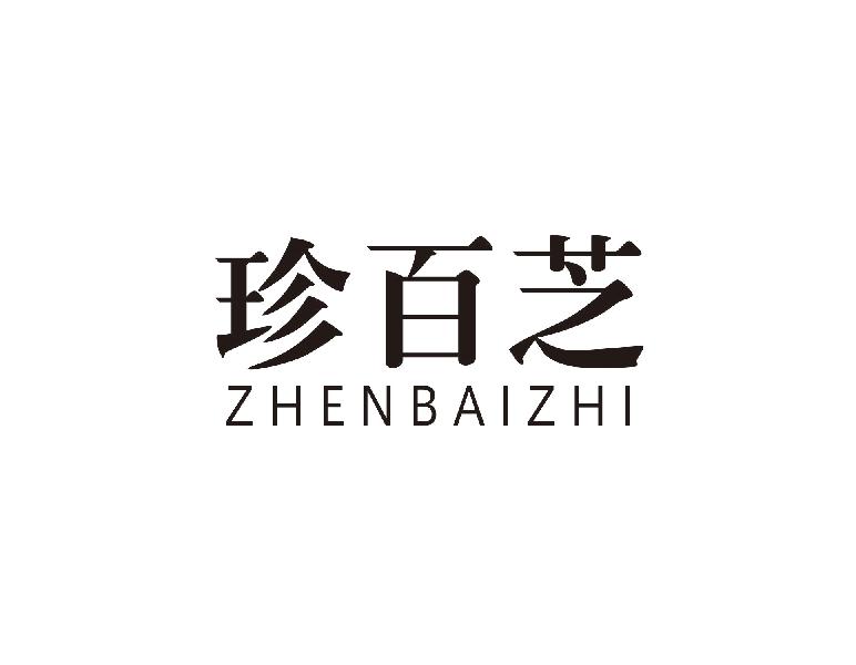 珍百芝