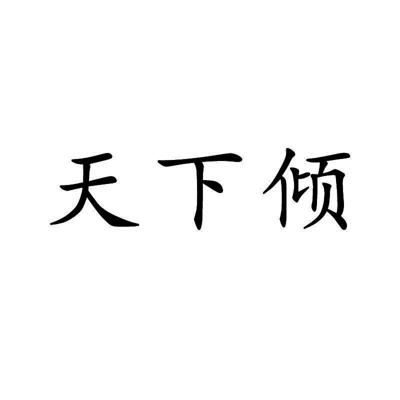天下倾