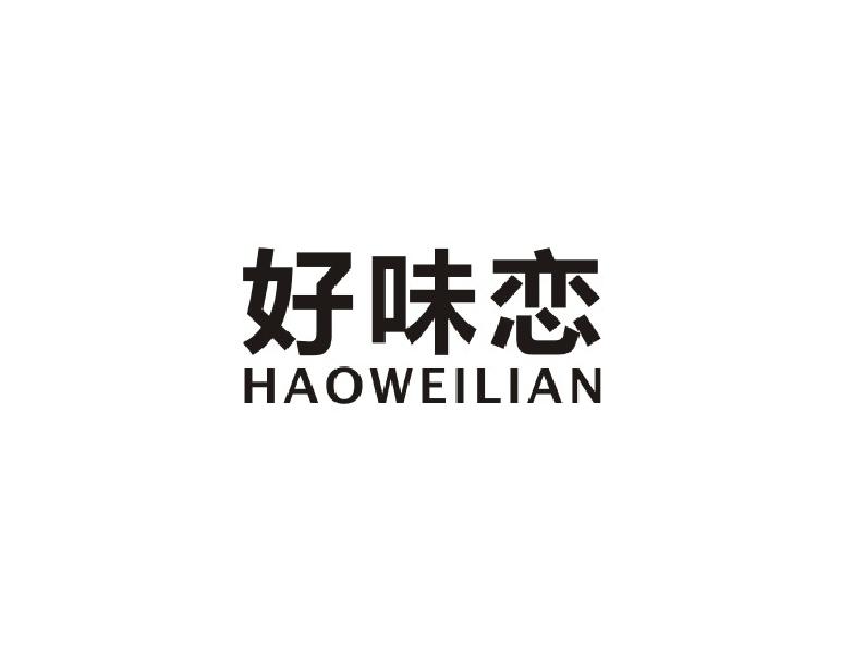 好味恋