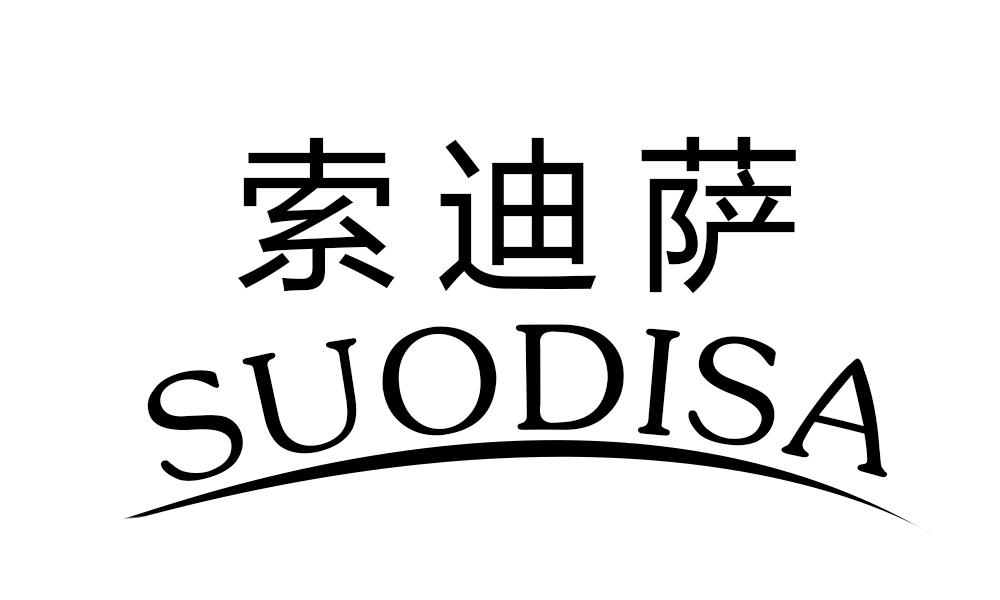 索迪萨