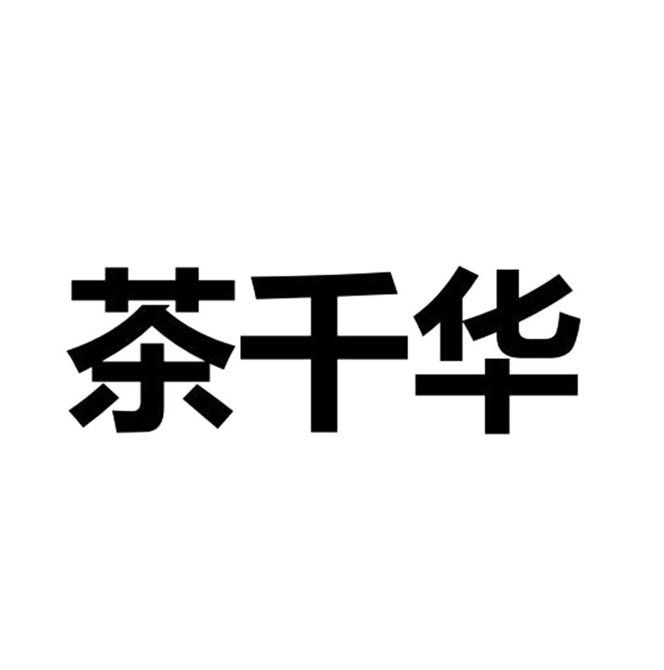 茶千华