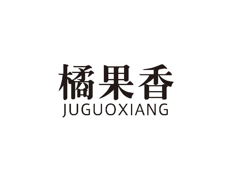 橘果香