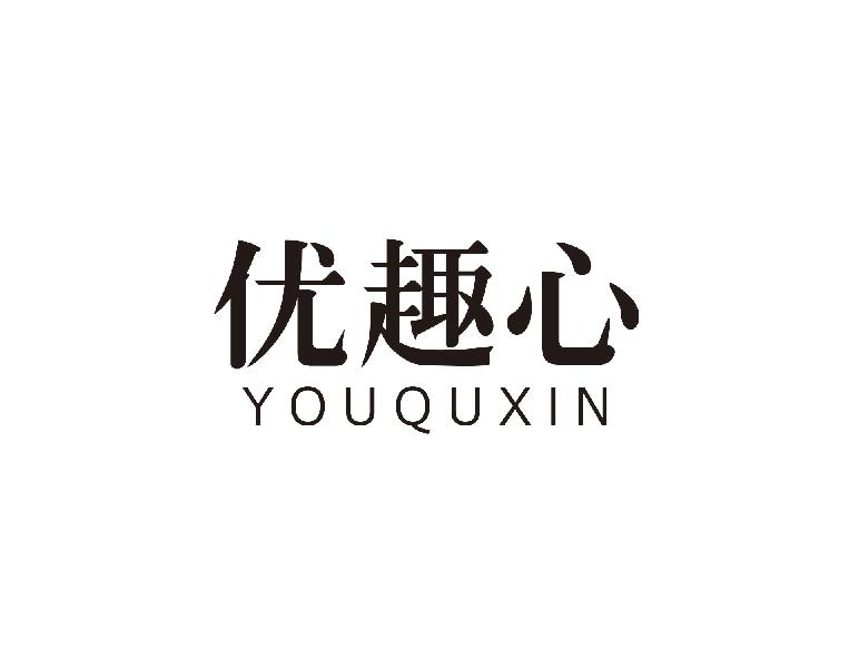 优趣心