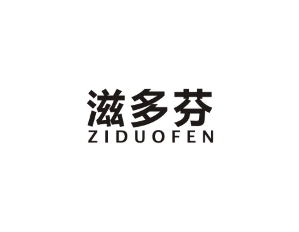 滋多芬