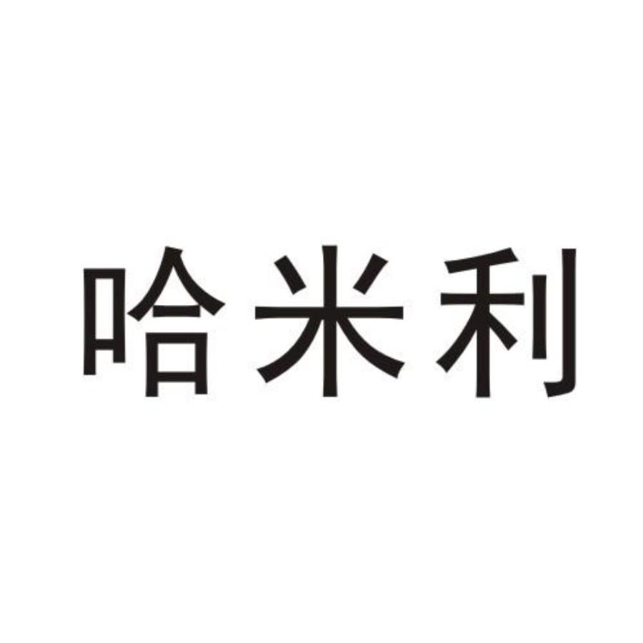 哈米利