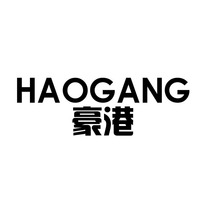 豪港 
