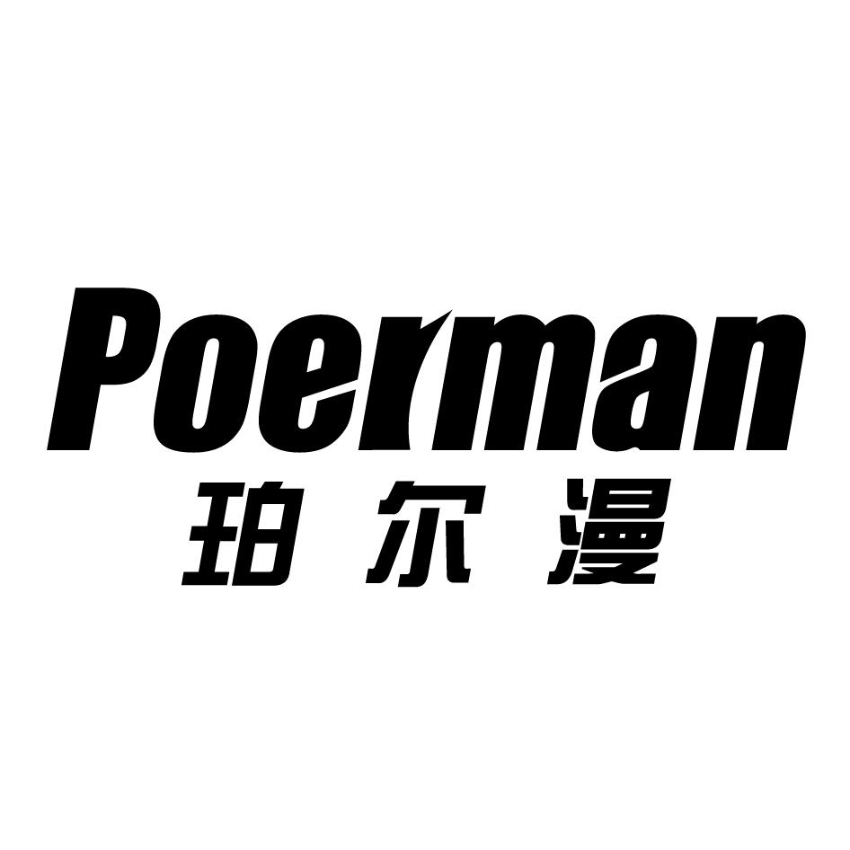 珀尔漫