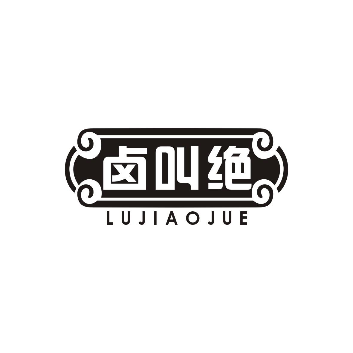 卤叫绝
LUJIAOJUE