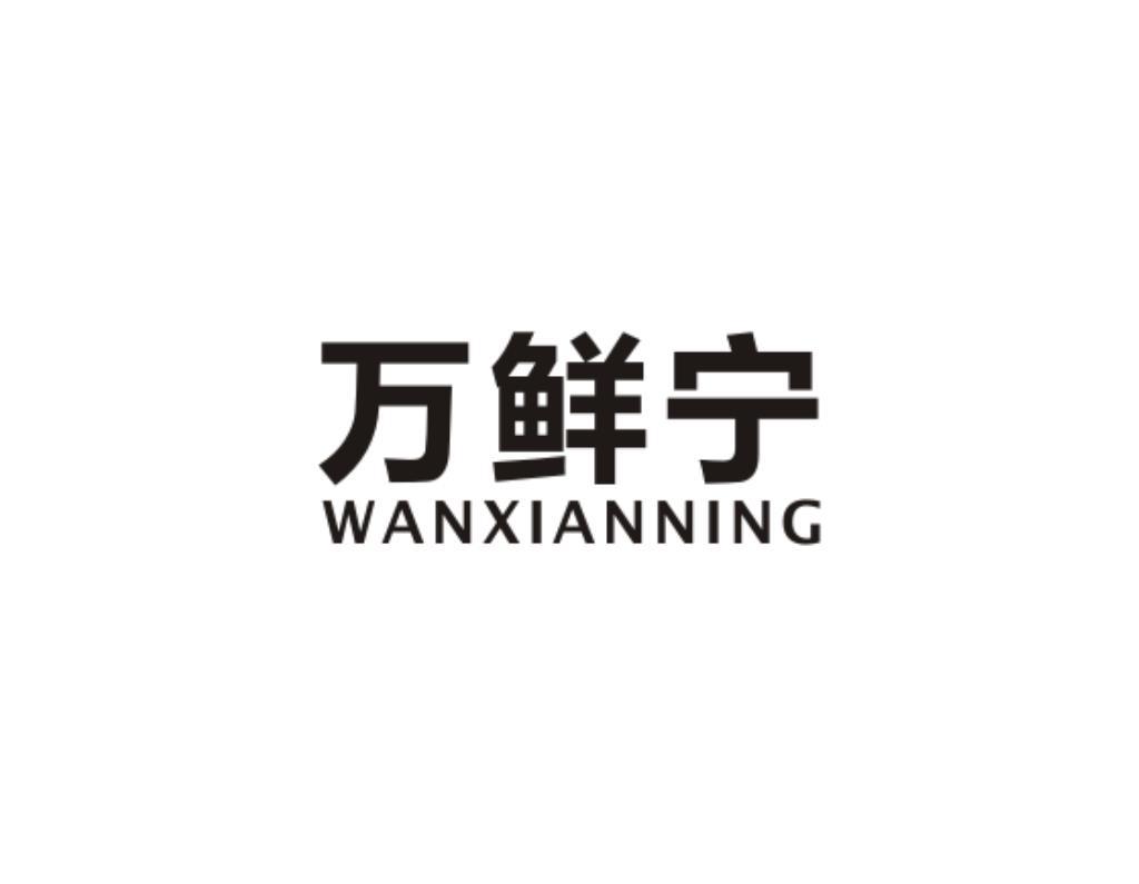 万鲜宁
