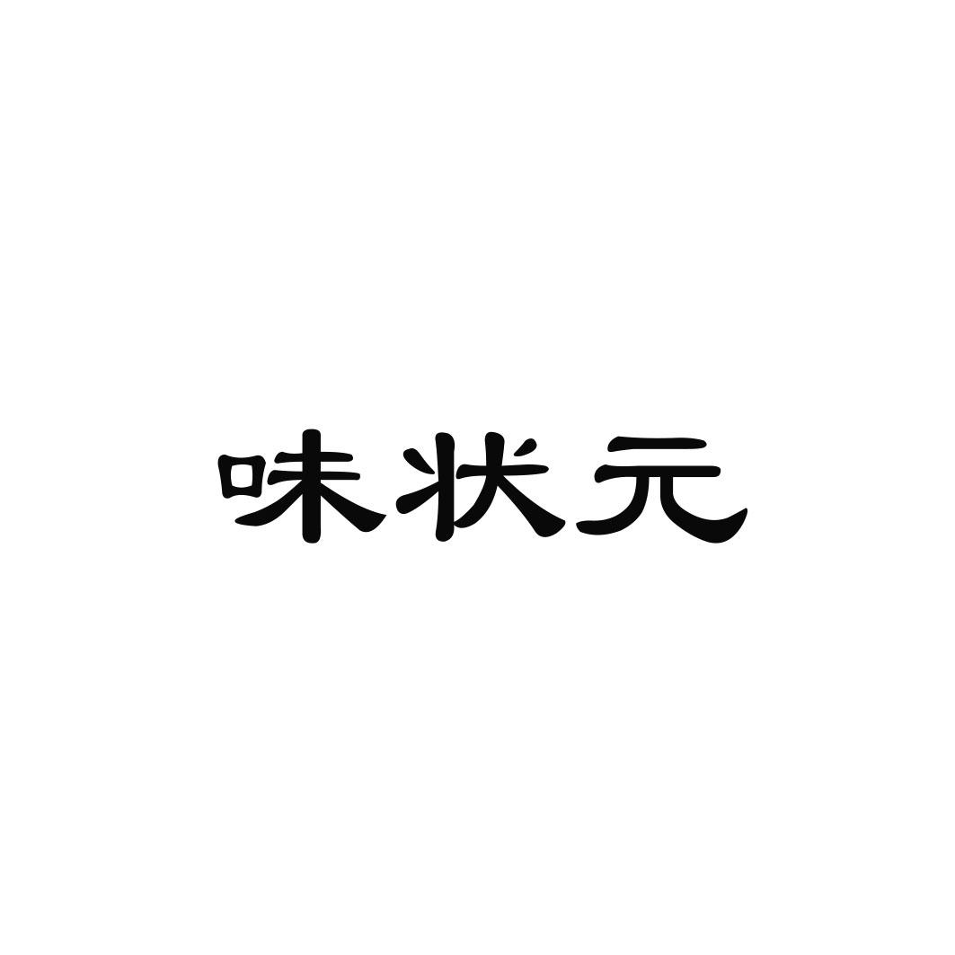 味状 