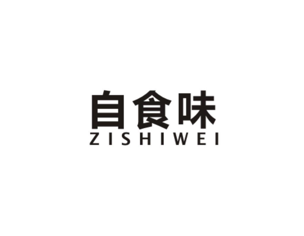 自食味