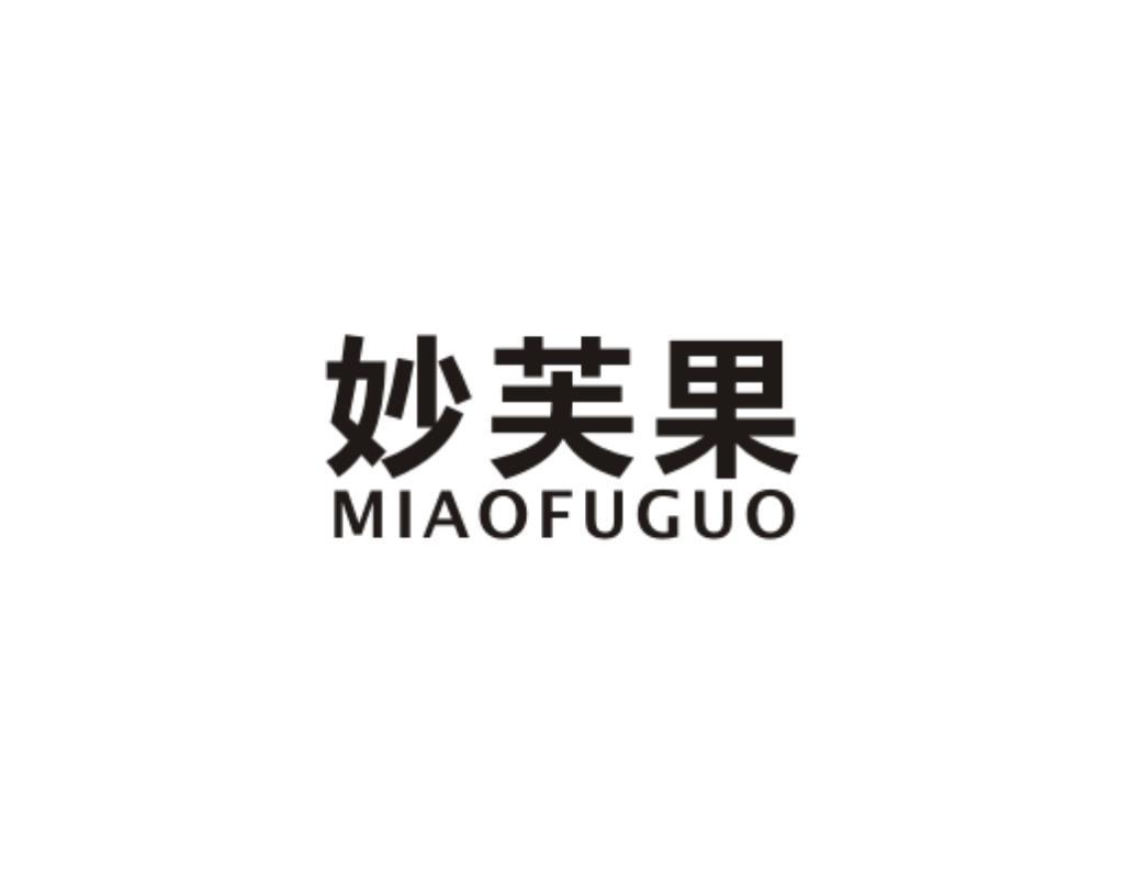 妙芙果