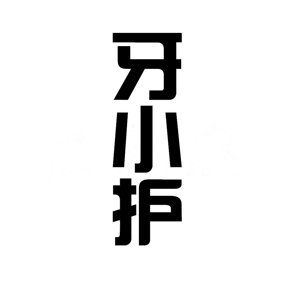 牙小护