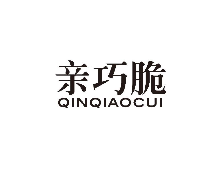 亲巧脆