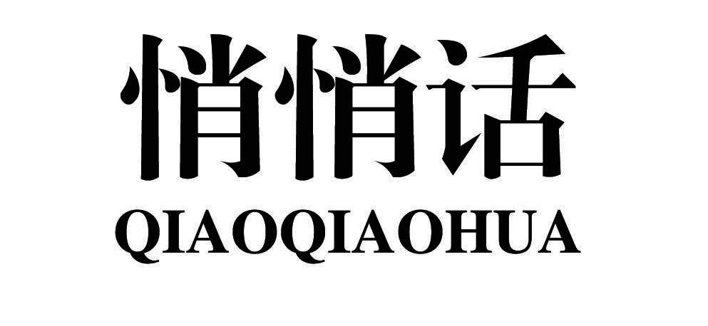 悄悄话