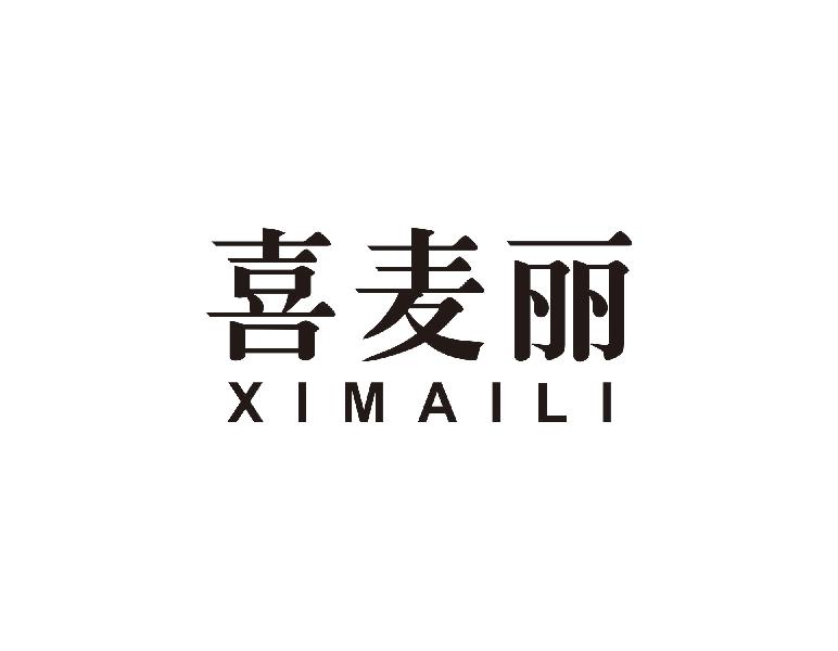 喜麦丽