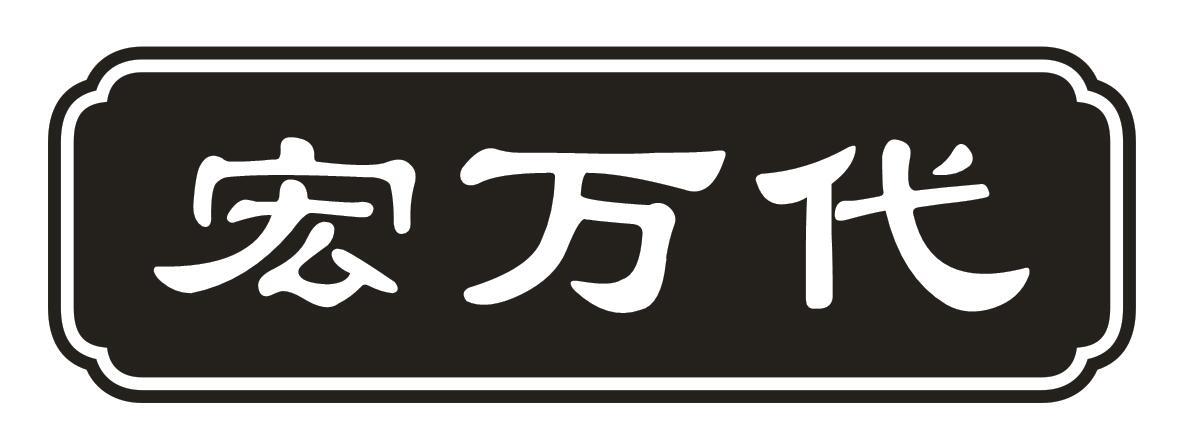 宏万代