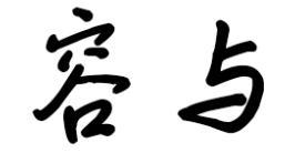 容与