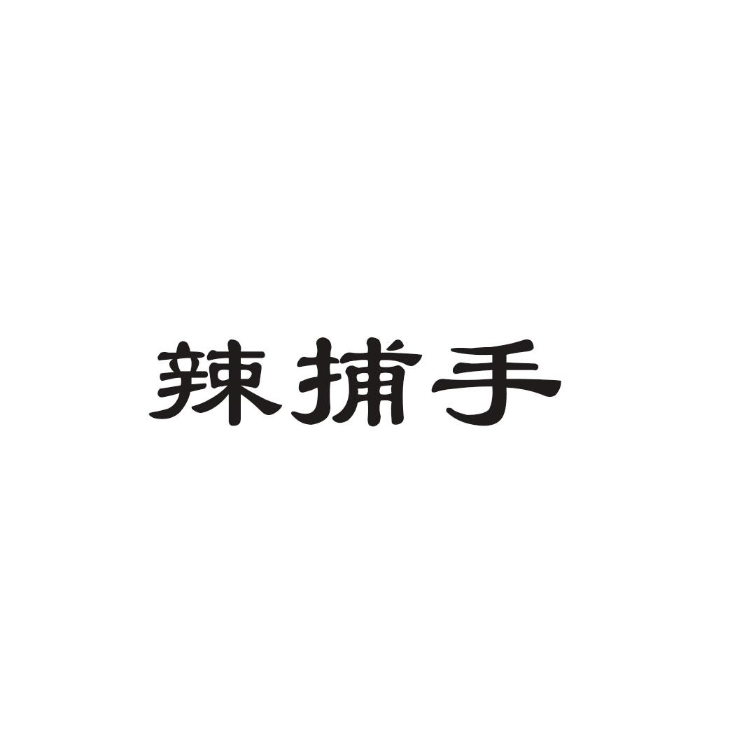 辣捕手