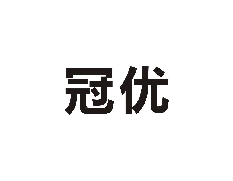 冠优