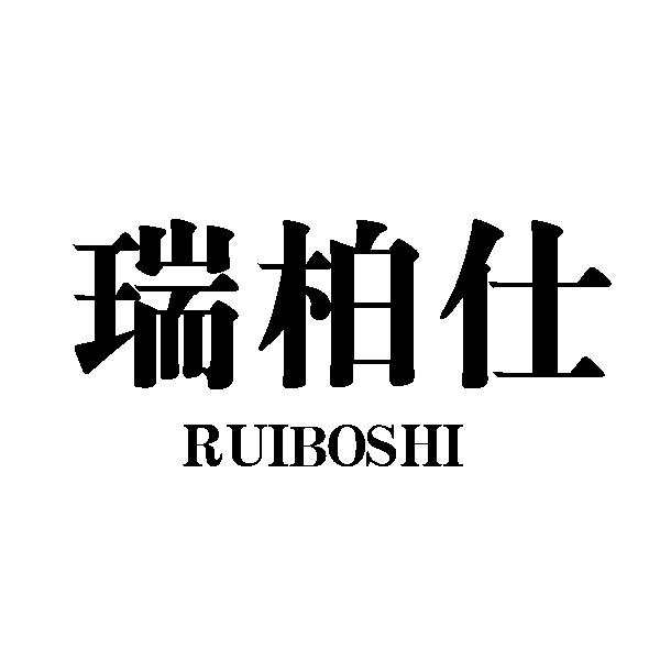 瑞柏仕