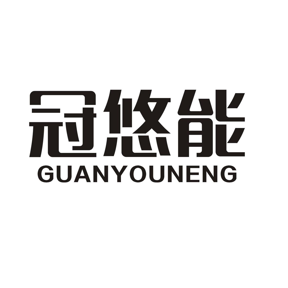 冠悠能