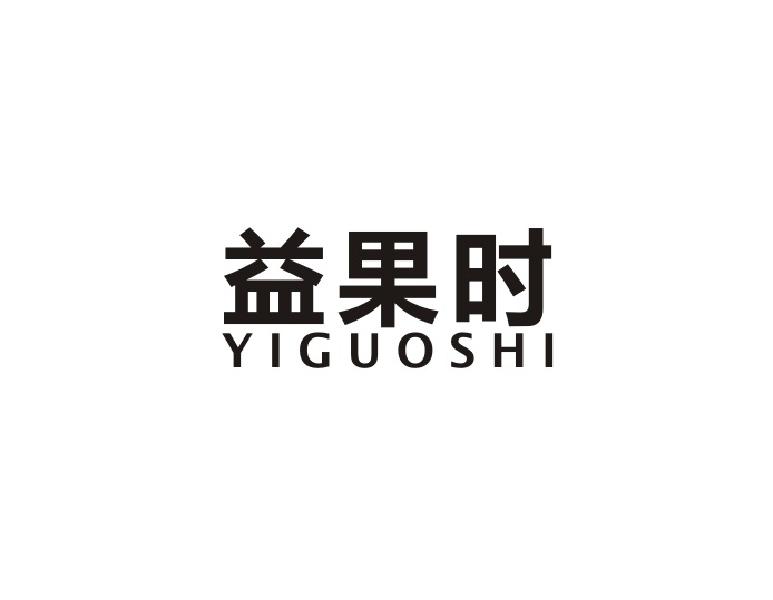益果时