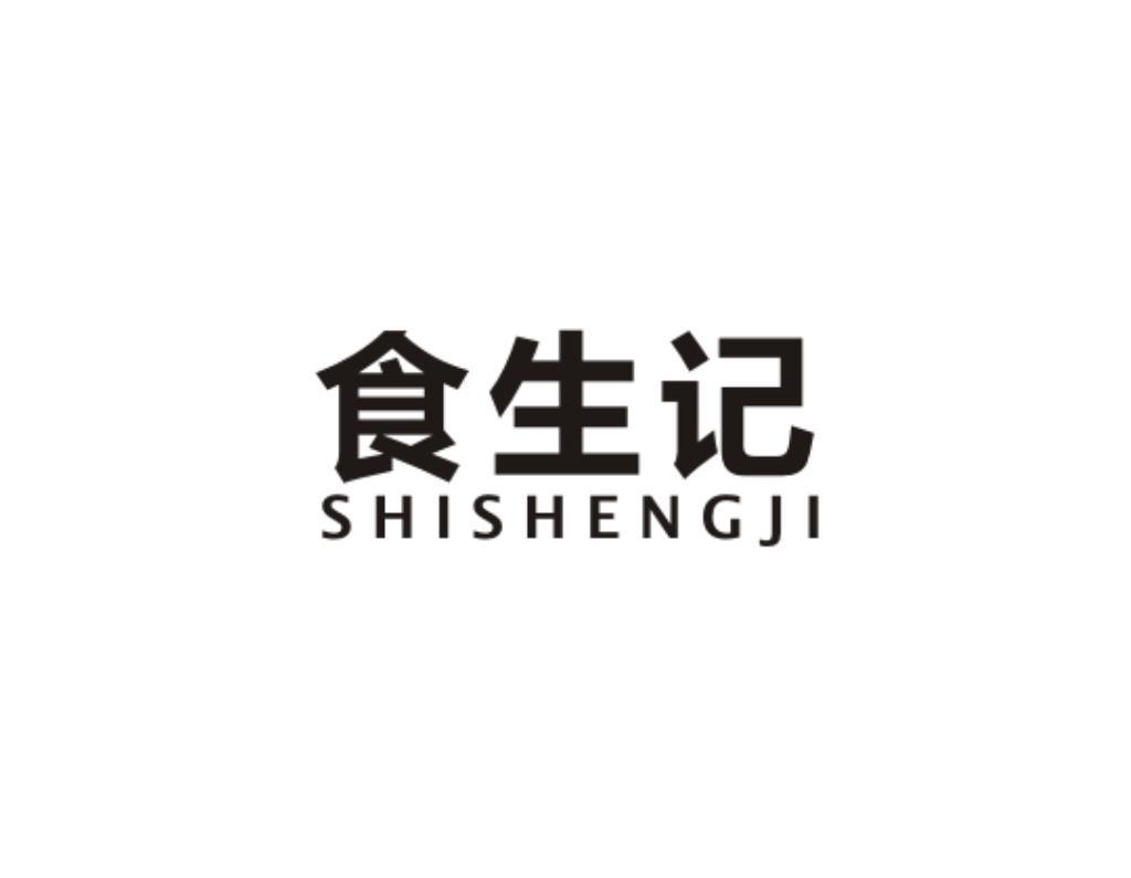 食生记