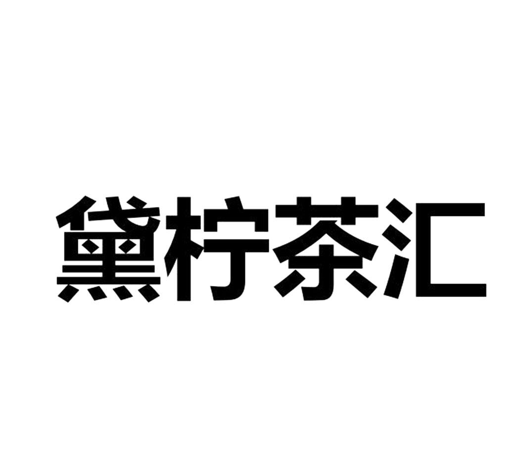黛柠茶汇