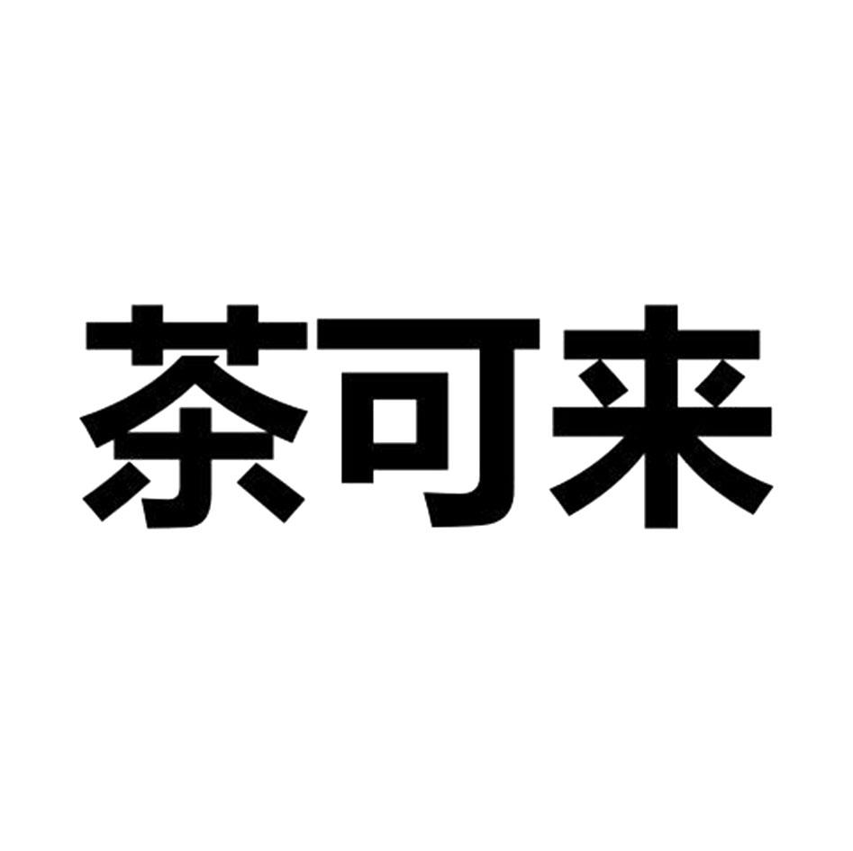 茶可来