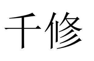 千修