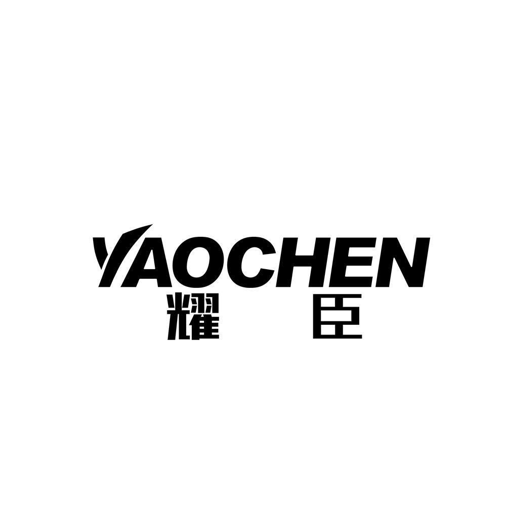 耀臣