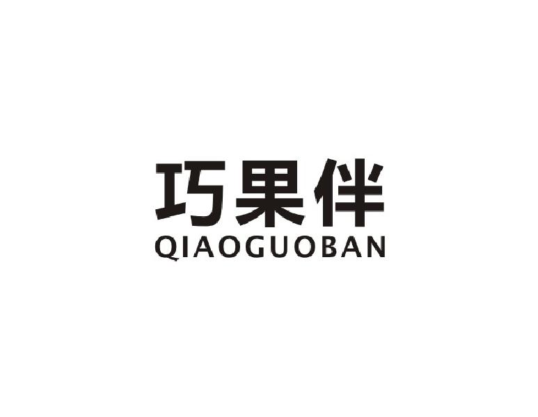 巧果伴