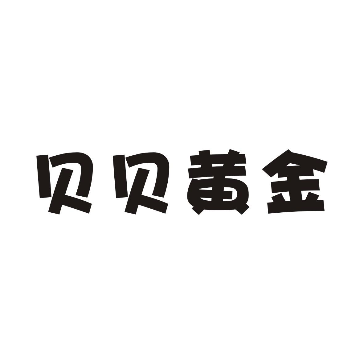 贝贝黄金