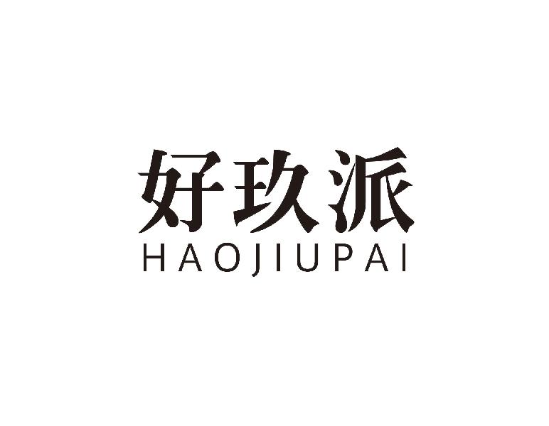 好玖派