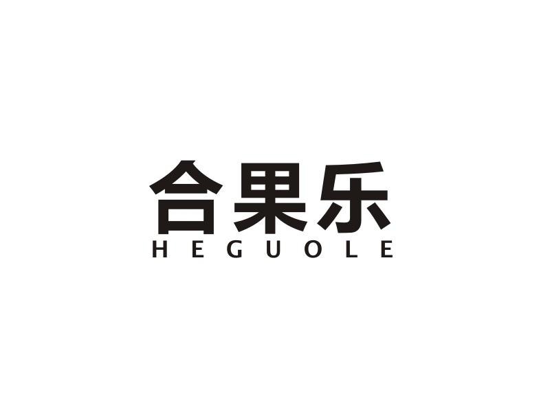 合果乐