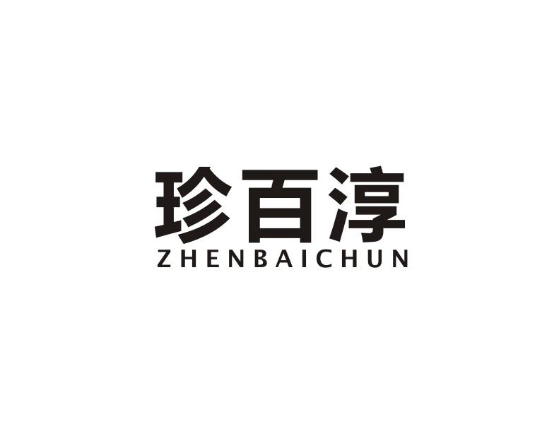 珍百淳